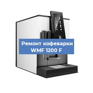 Замена прокладок на кофемашине WMF 1200 F в Перми